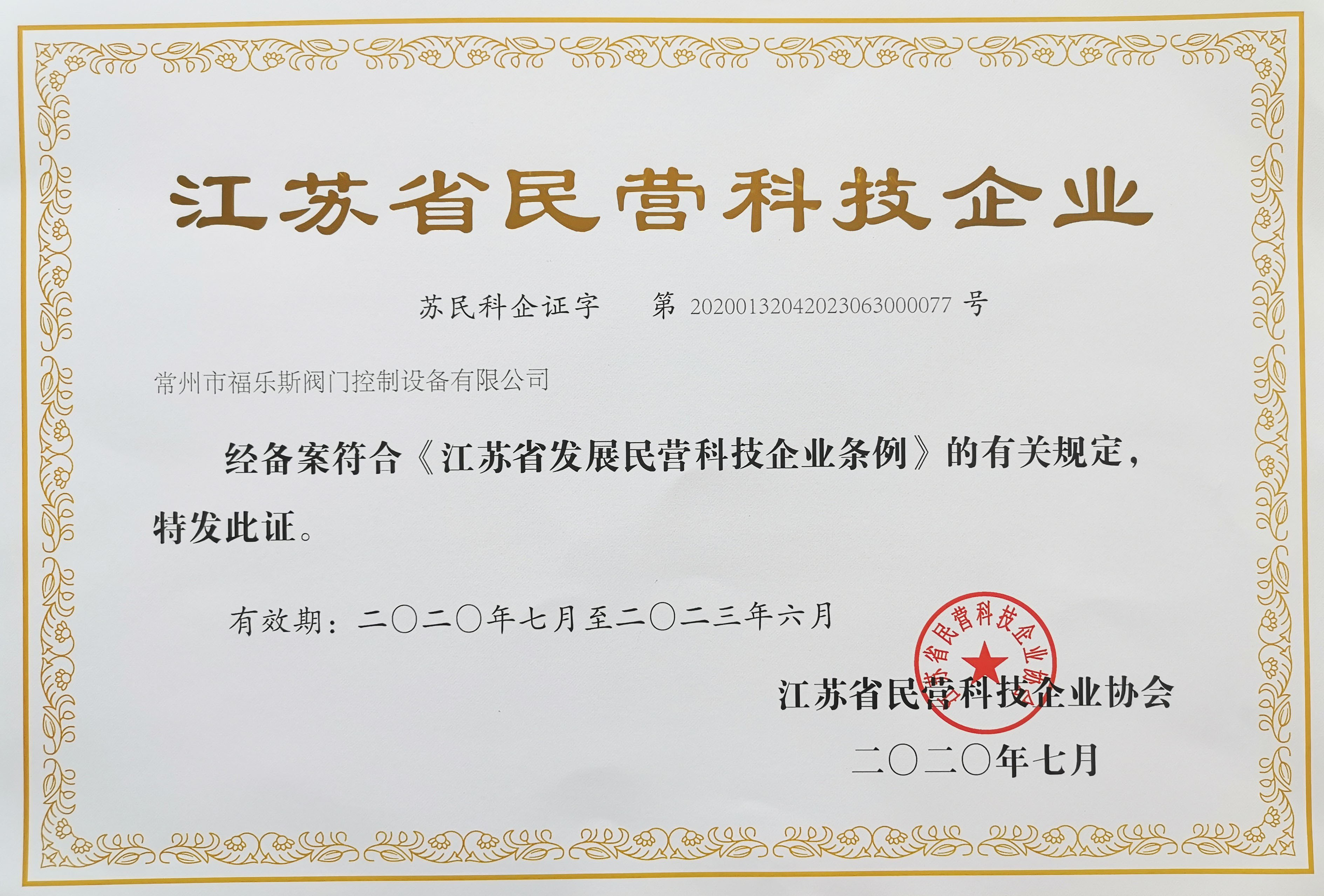江蘇省民營科技企業證書